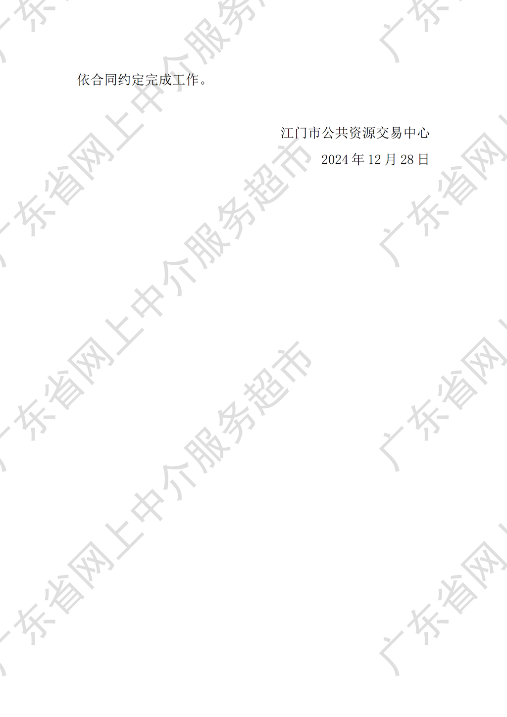 江门市人民医院应急救治中心建设项目工程造价咨询服务中选中介服务机构通知书（编号：JM2412280729）P2.png