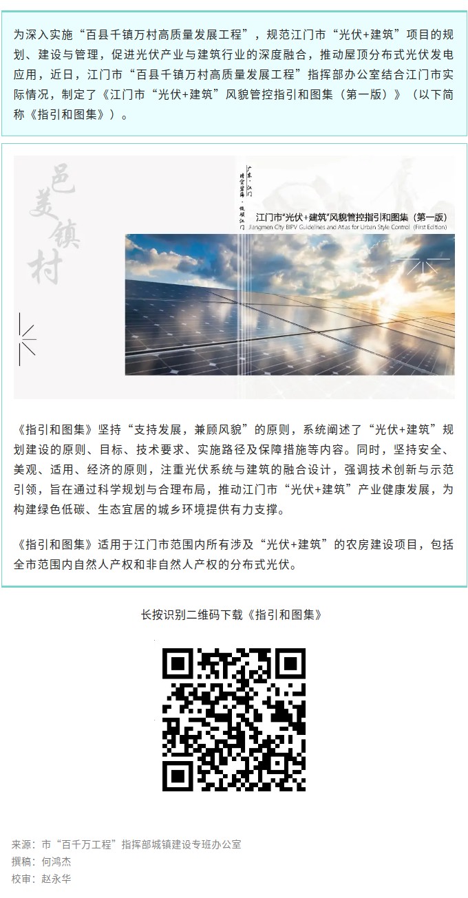 收藏！《江门市光伏建筑风貌管控指引和图集（第一版）》正式发布.jpg