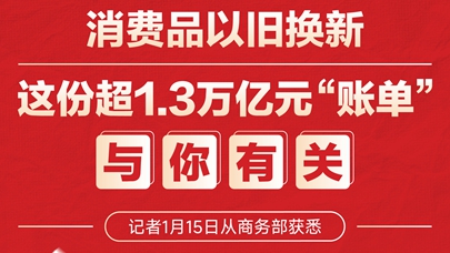 图表：消费品以旧换新，这份超1.3万亿元“账单”与你有关