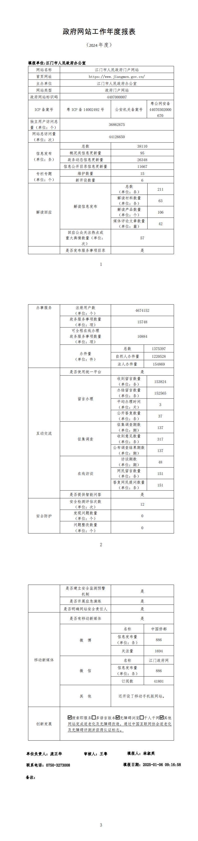 2024年度江门市政府门户网站工作年度报表.jpg