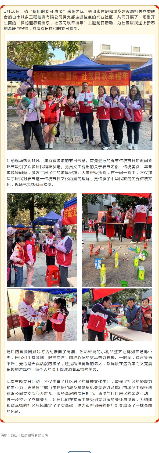 鹤山市住房城乡建设局开展“祥蛇迎春套圈乐，社区同欢幸福年”主题党日活动.jpg