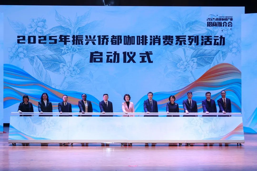 世界咖啡，汇聚侨都！江门举办侨都咖啡产业招商推介会