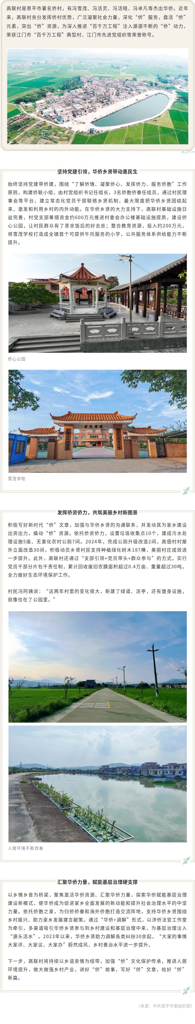 百千万工程｜恩平高联村：凝聚侨力，绘就和美乡村.jpg