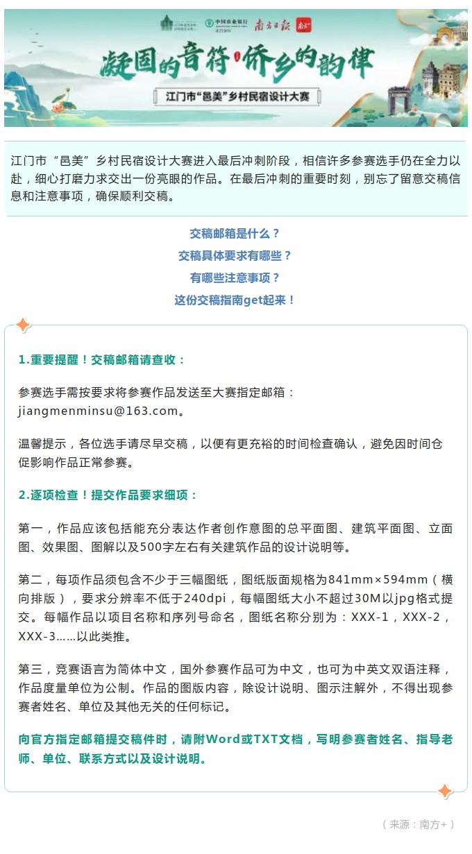 交稿冲刺中！江门“邑美”乡村民宿设计大赛交稿指南Get.jpg