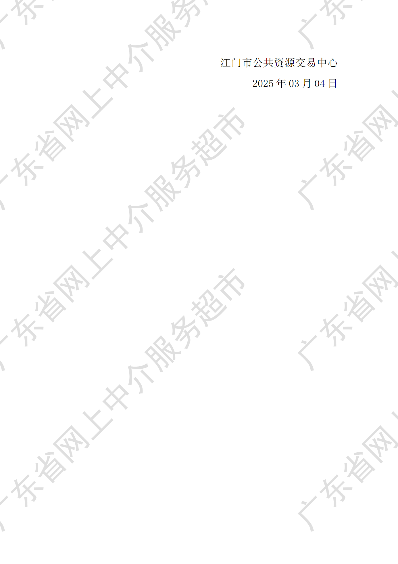 江门市人民医院应急救治中心建设项目建设检测服务中选中介服务机构通知书（编号：JM2503040310）P2.png