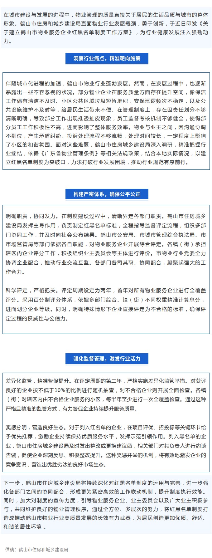鹤山市：创新举措，以红黑名单制度激活物业行业新动能.jpg