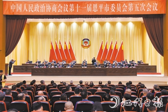 3月4日下午，恩平市政协十一届五次会议闭幕。