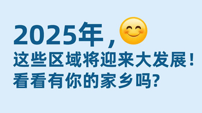 今年，这些区域将迎来大发展！