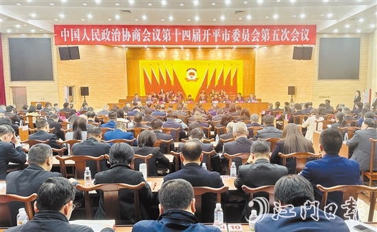 3月5-6日，开平市政协十四届五次会议胜利召开。