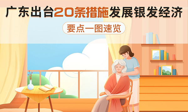 广东出台20条措施发展银发经济，要点一图速览！