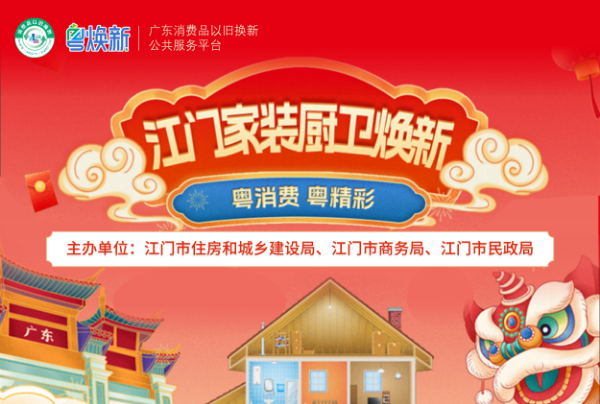 江门家装厨卫焕新活动，优惠即买即享！千万别错过啦！