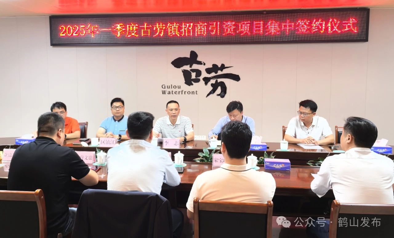总投资超10亿元！鹤山古劳镇招商引资实现“开门红”