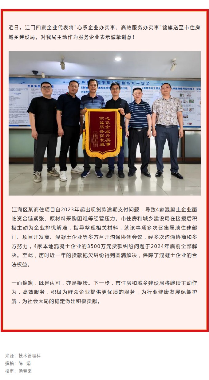 住建部门主动作为获赠锦旗：心系企业办实事、高效服务办实事.jpg