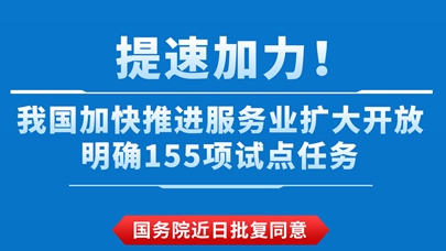 图表：提速加力！我国加快推进服务业扩大开放明确155项试点任务