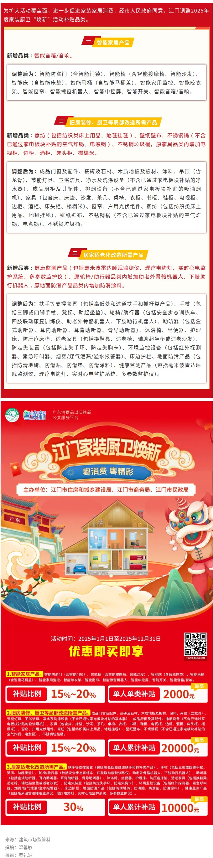 新增9个品类！江门市2025年家装厨卫“焕新”活动升级！.jpg