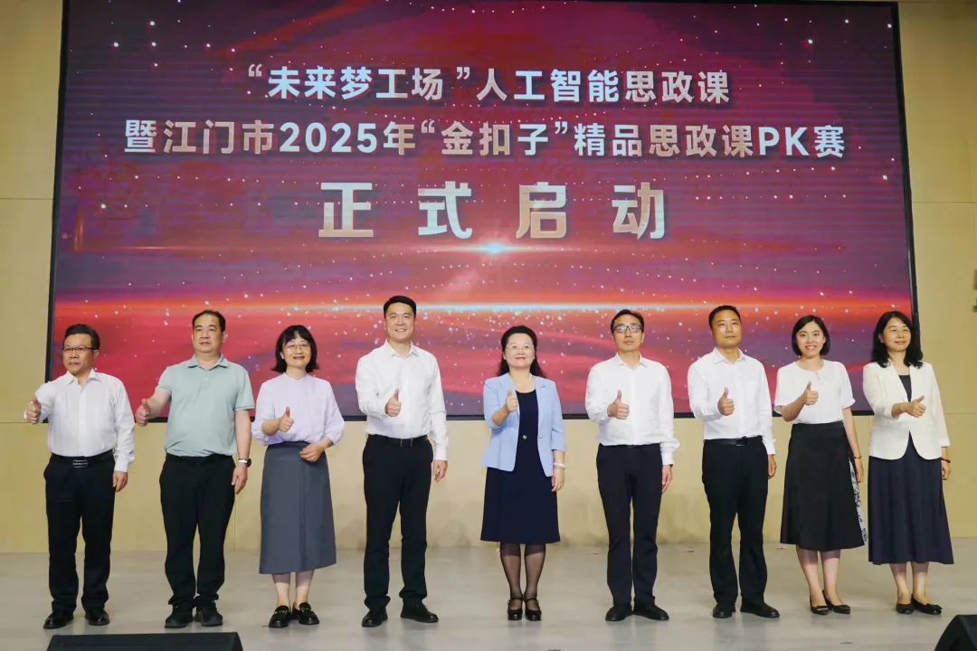 科技点燃思政教育新引擎！江门市2025年“金扣子”精品思政课PK赛启动