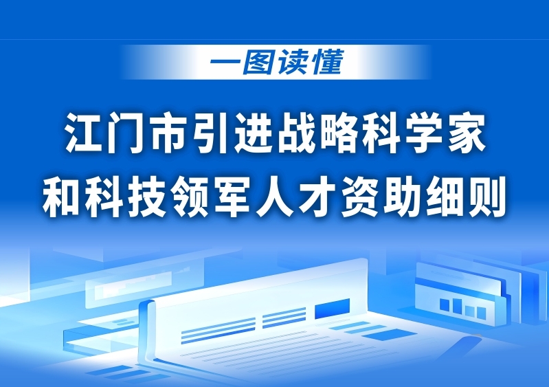 图解：江门市引进科学家和科技领军人才资助细则