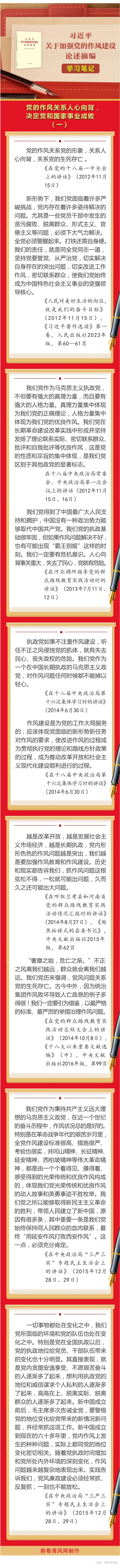 《习近平关于加强党的作风建设论述摘编》学习笔记①  党的作风关系人心向背，决定党和国家事业成败.jpg