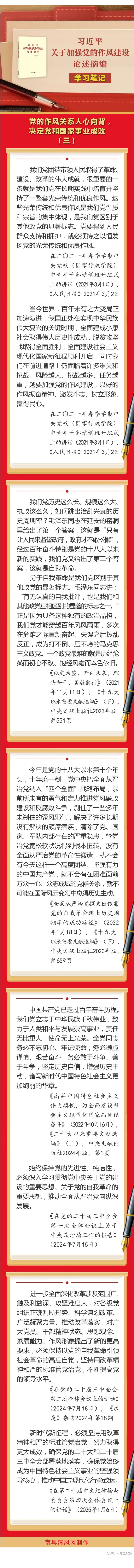 《习近平关于加强党的作风建设论述摘编》学习笔记③  党的作风关系人心向背，决定党和国家事业成败.jpg