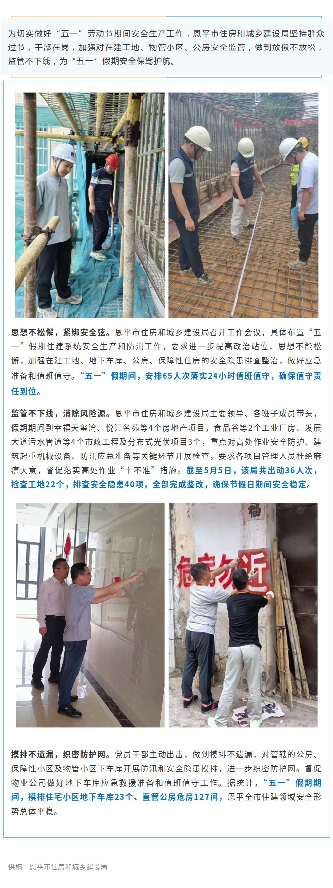 恩平市住房和城乡建设局：放假不放松，监管不下线，为“五一”假期安全保驾护航.jpg
