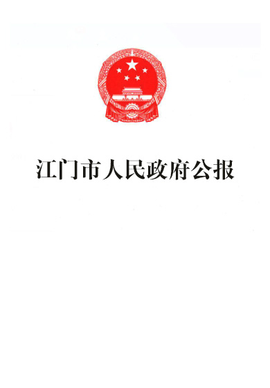 江门市人民政府公报