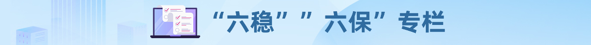 “六稳”“六?！弊ɡ? title=