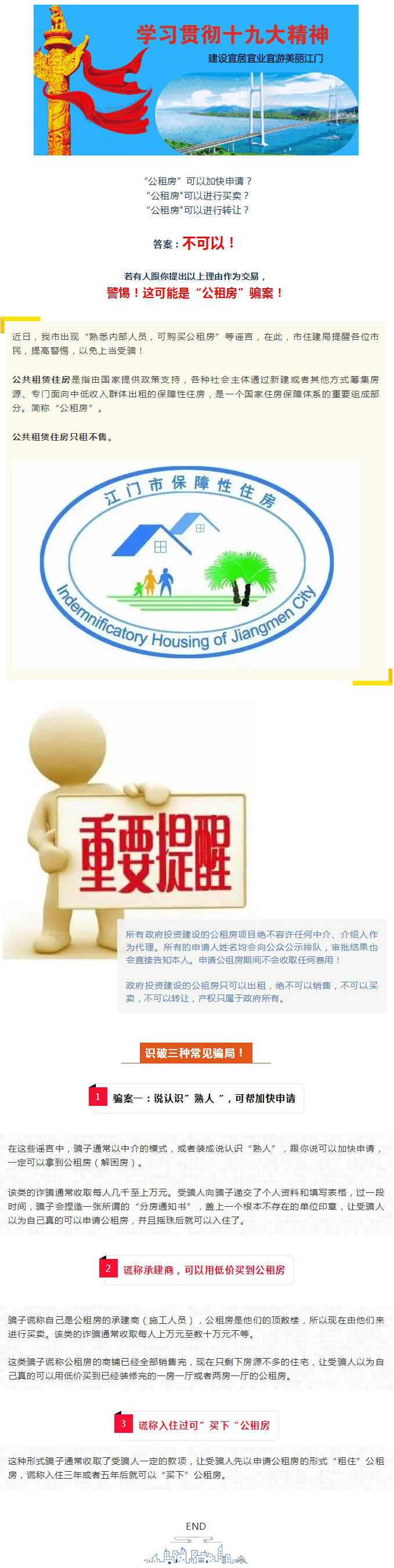 警惕骗局！公租房不可买卖、不可转让！.jpg